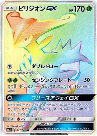 Virizion GX - 067/060 (067/060) - SM7a Thunderclap Spark Holofoil [JP]