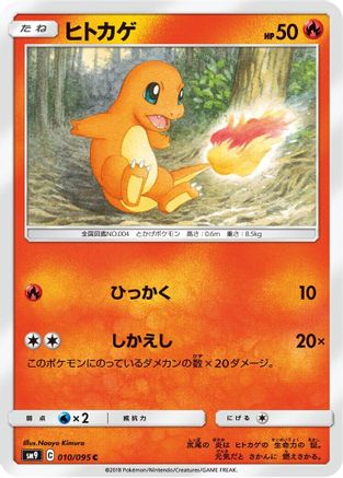 Charmander - 010/095 (010/095) - SM9 Tag Bolt  [JP]
