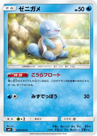 Squirtle - 020/095 (020/095) - SM9 Tag Bolt  [JP]