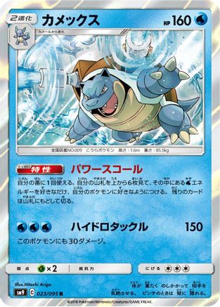 Blastoise (023/095) - SM9 Tag Bolt Holofoil [JP]