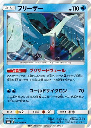 Articuno (030/095) - SM9 Tag Bolt Holofoil [JP]