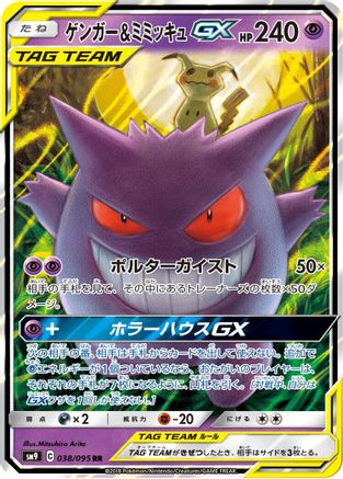 Gengar & Mimikyu GX - 038/095 (038/095) - SM9 Tag Bolt Holofoil [JP]