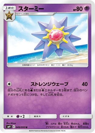 Starmie (049/095) - SM9 Tag Bolt  [JP]