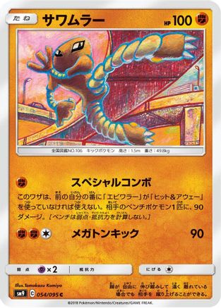 Hitmonlee (054/095) - SM9 Tag Bolt  [JP]