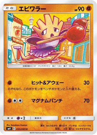 Hitmonchan (055/095) - SM9 Tag Bolt  [JP]