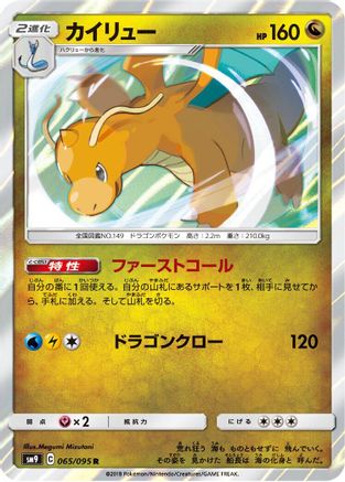 Dragonite (065/095) - SM9 Tag Bolt Holofoil [JP]