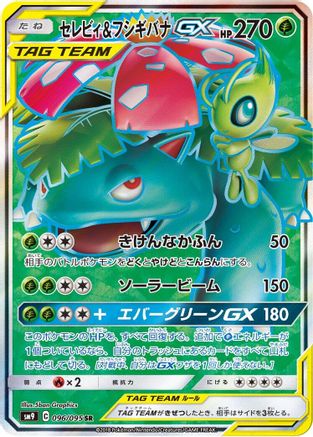 Celebi & Venusaur GX - 096/095 (096/095) - SM9 Tag Bolt Holofoil [JP]