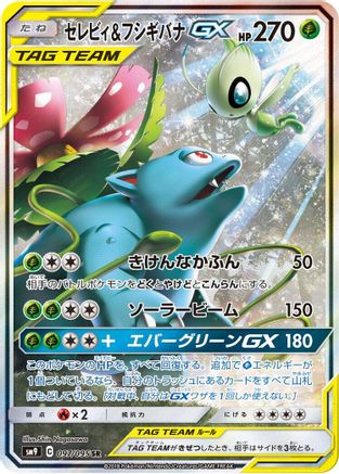 Celebi & Venusaur GX - 097/095 (097/095) - SM9 Tag Bolt Holofoil [JP]