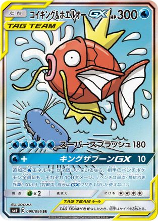 Magikarp & Wailord GX - 099/095 (099/095) - SM9 Tag Bolt Holofoil [JP]
