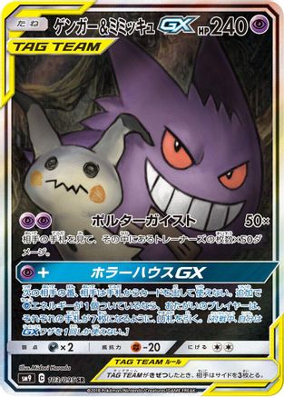 Gengar & Mimikyu GX - 103/095 (103/095) - SM9 Tag Bolt Holofoil [JP]