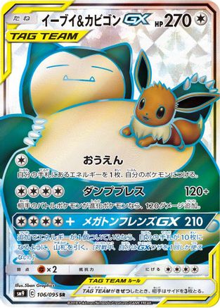 Eevee & Snorlax GX - 106/095 (106/095) - SM9 Tag Bolt Holofoil [JP]