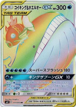 Magikarp & Wailord GX - 111/095 (111/095) - SM9 Tag Bolt Holofoil [JP]