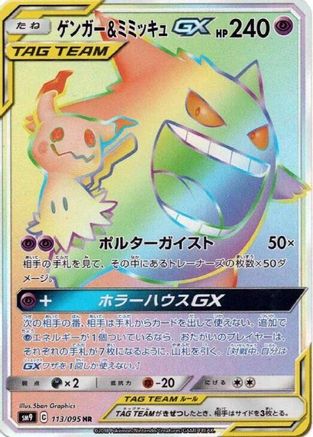 Gengar & Mimikyu GX - 113/095 (113/095) - SM9 Tag Bolt Holofoil [JP]