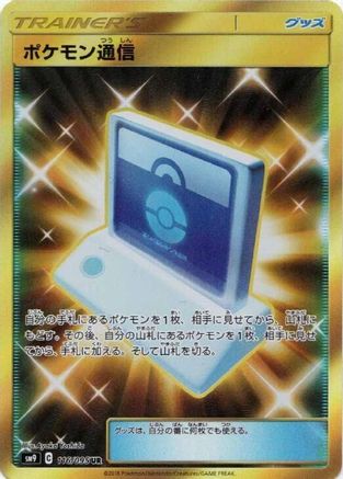 Pokemon Communication - 116/095 (116/095) - SM9 Tag Bolt Holofoil [JP]
