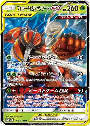 Pheromosa & Buzzwole GX (001/173) - SM12a TAG TEAM GX Tag All Stars Holofoil [JP]