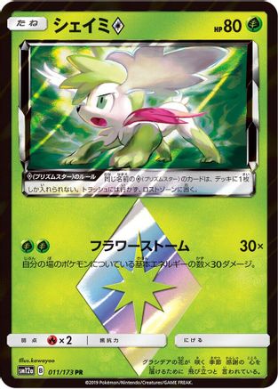 Shaymin Prism Star (011/173) - SM12a TAG TEAM GX Tag All Stars Holofoil [JP]