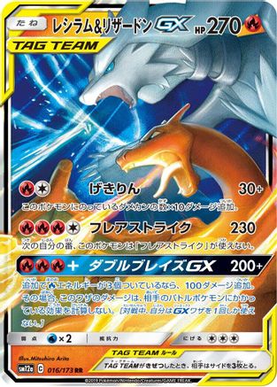 Reshiram & Charizard GX - 016/173 (016/173) - SM12a TAG TEAM GX Tag All Stars Holofoil [JP]