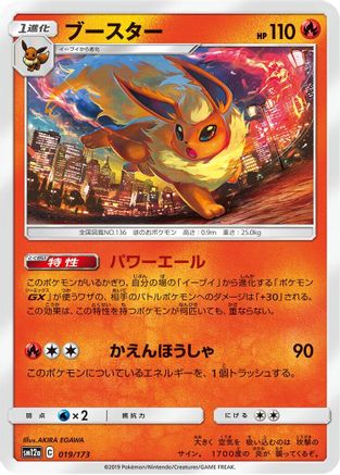 Flareon (019/173) - SM12a TAG TEAM GX Tag All Stars  [JP]