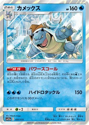 Blastoise (031/173) - SM12a TAG TEAM GX Tag All Stars Holofoil [JP]