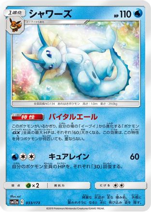Vaporeon (033/173) - SM12a TAG TEAM GX Tag All Stars  [JP]