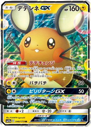 Dedenne GX - 048/173 (048/173) - SM12a TAG TEAM GX Tag All Stars Holofoil [JP]