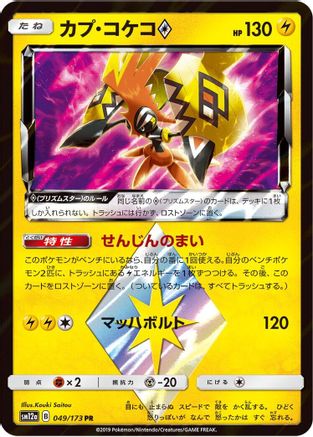 Tapu Koko Prism Star (049/173) - SM12a TAG TEAM GX Tag All Stars Holofoil [JP]