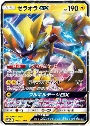 Zeraora GX (051/173) - SM12a TAG TEAM GX Tag All Stars Holofoil [JP]