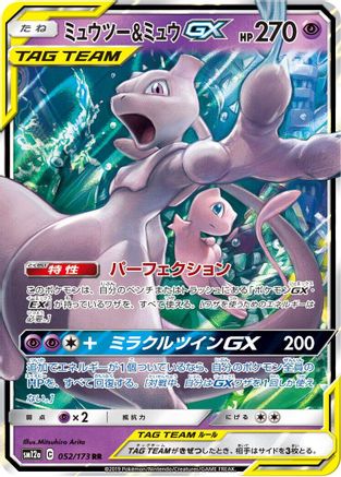 Mewtwo & Mew GX - 052/173 (052/173) - SM12a TAG TEAM GX Tag All Stars Holofoil [JP]