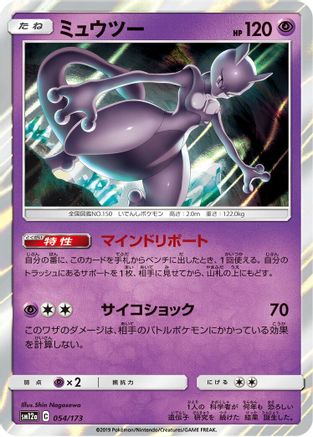 Mewtwo (054/173) - SM12a TAG TEAM GX Tag All Stars Holofoil [JP]