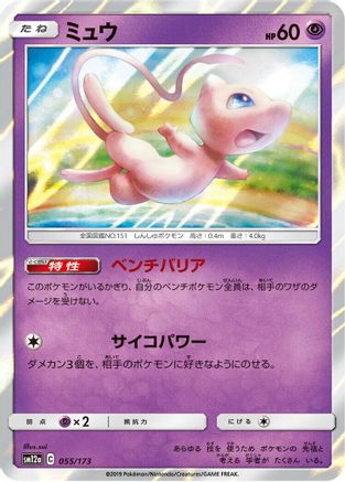 Mew (055/173) - SM12a TAG TEAM GX Tag All Stars Holofoil [JP]