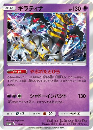 Giratina (057/173) - SM12a TAG TEAM GX Tag All Stars Holofoil [JP]