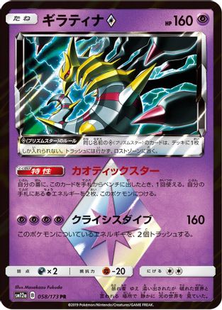 Giratina Prism Star (058/173) - SM12a TAG TEAM GX Tag All Stars Holofoil [JP]