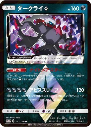 Darkrai Prism Star (077/173) - SM12a TAG TEAM GX Tag All Stars Holofoil [JP]