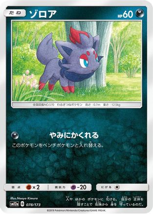 Zorua (078/173) - SM12a TAG TEAM GX Tag All Stars  [JP]