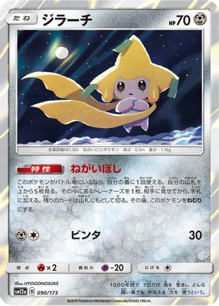 Jirachi (090/173) - SM12a TAG TEAM GX Tag All Stars Holofoil [JP]