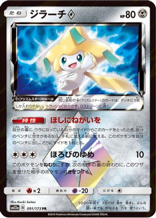 Jirachi Prism Star (091/173) - SM12a TAG TEAM GX Tag All Stars Holofoil [JP]