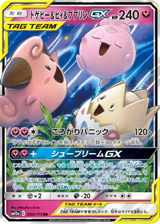 Togepi & Cleffa & Igglybuff GX - 094/173 (094/173) - SM12a TAG TEAM GX Tag All Stars Holofoil [JP]