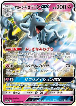 Alolan Ninetales GX (095/173) - SM12a TAG TEAM GX Tag All Stars Holofoil [JP]