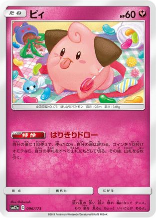 Cleffa (096/173) - SM12a TAG TEAM GX Tag All Stars  [JP]