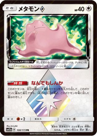 Ditto Prism Star (108/173) - SM12a TAG TEAM GX Tag All Stars Holofoil [JP]