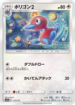 Porygon2 (111/173) - SM12a TAG TEAM GX Tag All Stars  [JP]