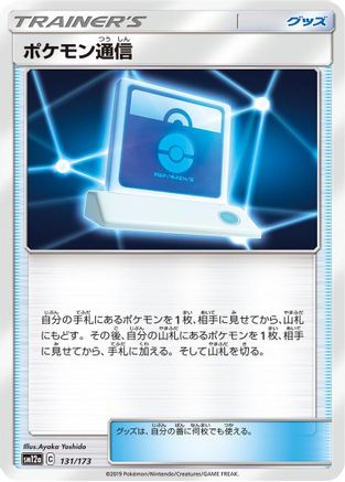 Pokemon Communication - 131/173 (131/173) - SM12a TAG TEAM GX Tag All Stars  [JP]