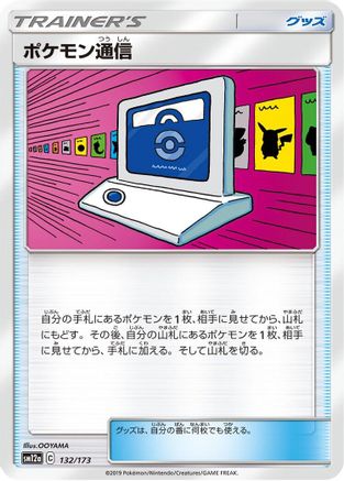 Pokemon Communication - 132/173 (132/173) - SM12a TAG TEAM GX Tag All Stars  [JP]