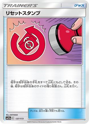 Reset Stamp - 137/173 (137/173) - SM12a TAG TEAM GX Tag All Stars  [JP]