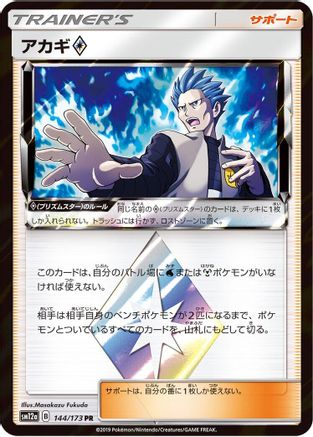 Cyrus (144/173) - SM12a TAG TEAM GX Tag All Stars Holofoil [JP]