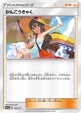 Sightseer - 149/173 (149/173) - SM12a TAG TEAM GX Tag All Stars  [JP]