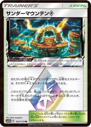 Thunder Mountain (163/173) - SM12a TAG TEAM GX Tag All Stars Holofoil [JP]