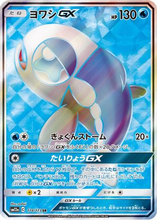 Wishiwashi GX - 174/173 (174/173) - SM12a TAG TEAM GX Tag All Stars Holofoil [JP]