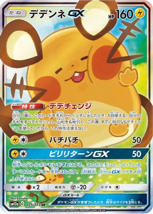 Dedenne GX - 175/173 (175/173) - SM12a TAG TEAM GX Tag All Stars Holofoil [JP]