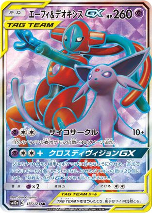 Espeon & Deoxys GX - 176/173 (176/173) - SM12a TAG TEAM GX Tag All Stars Holofoil [JP]